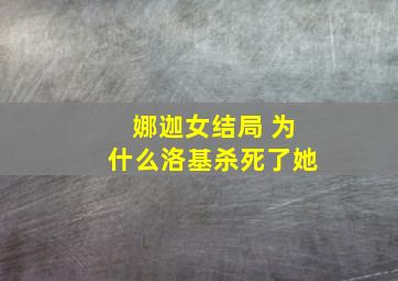 娜迦女结局 为什么洛基杀死了她